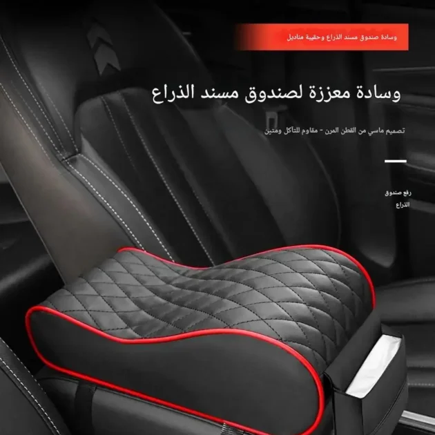 وسادة مسند الذراع للسيارة – مريحة مع جيب للهاتف وحامل مناديل